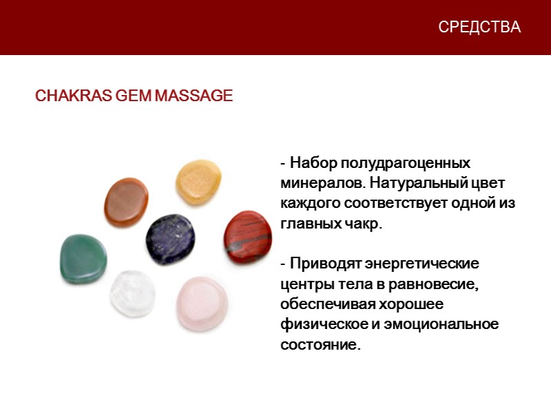 СРЕДСТВА CHAKRAS GEM MASSAGE   Набор полудрагоценных минералов. Натуральный цвет каждого соответствует одной